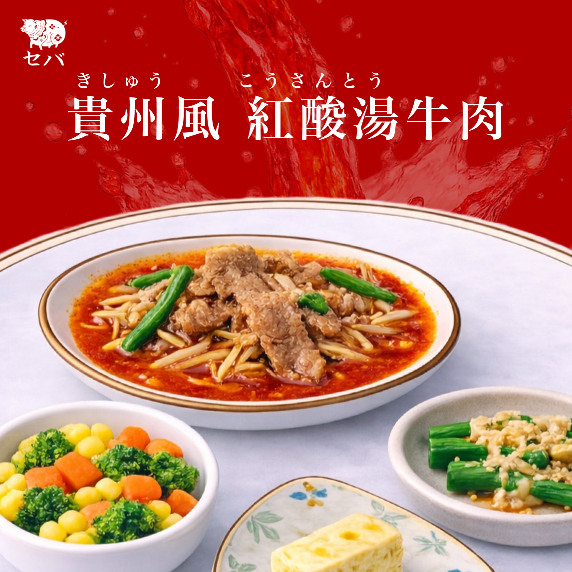 貴州風 紅酸湯牛肉