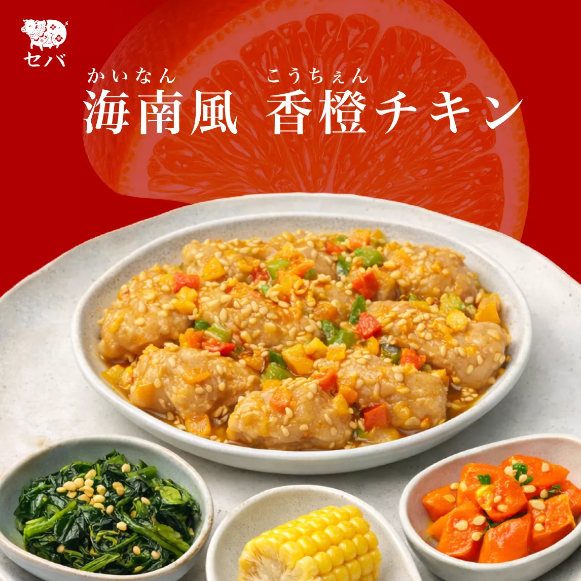 海南風 香橙チキン