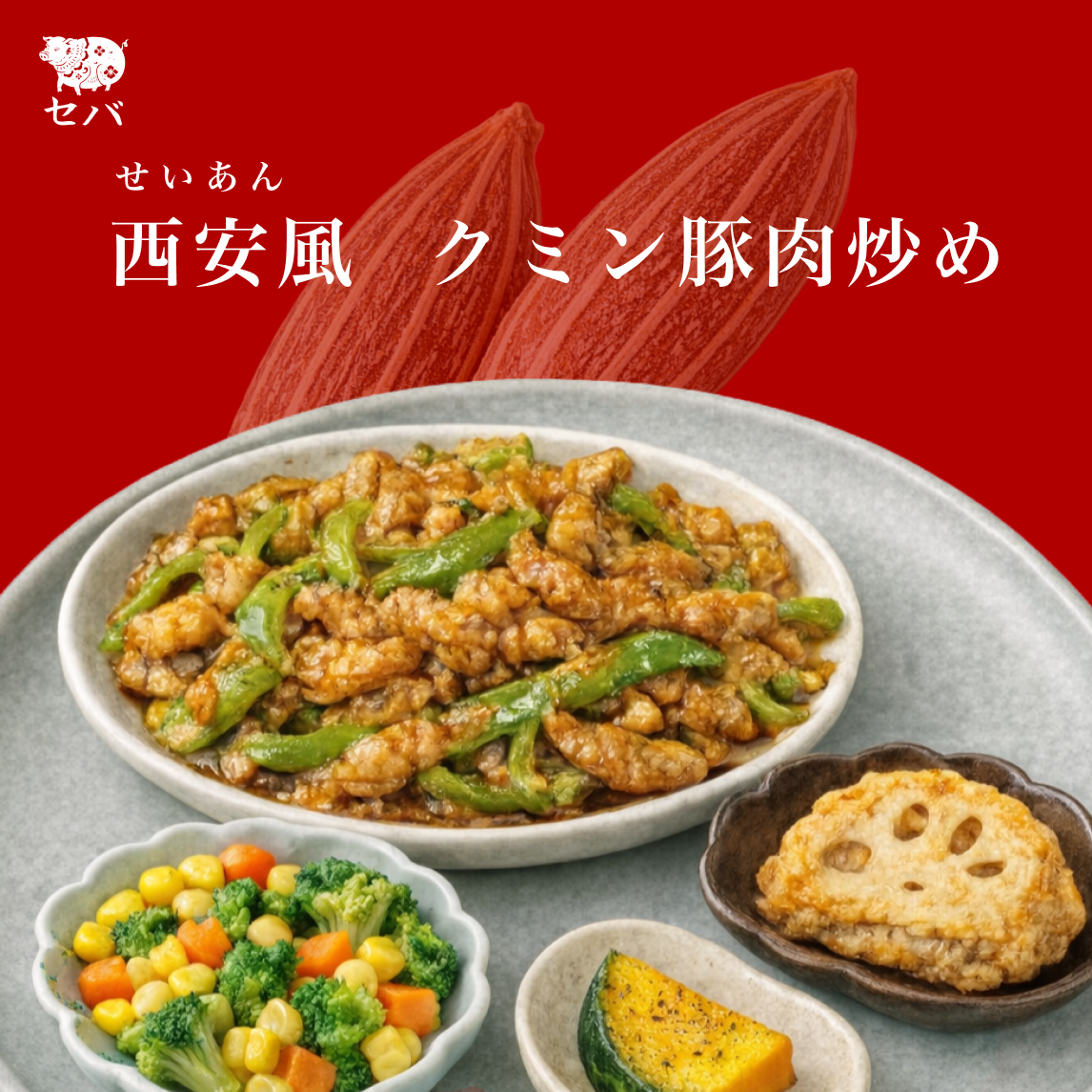 西安風 クミン豚肉炒め